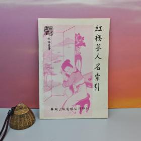 台湾中国文化大学出版社 林语堂《紅樓夢人名索引》