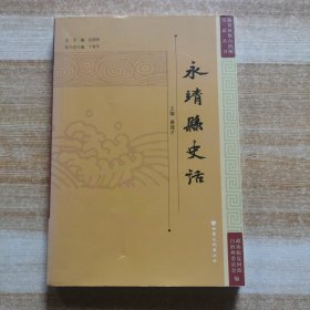 临夏回族自治州史话丛书：永靖县史话