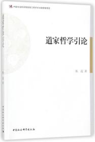 全新正版 道家哲学引论 陈霞 9787516194010 中国社科