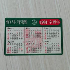 年历卡-1981年年历片-恒生年历