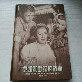 卓雅和舒拉的故事