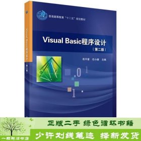 VisualBasic程序设计第二2版苟平章任小康科学出版社苟平章；任小康科学出版社9787030433657