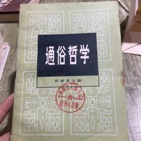 通俗哲学