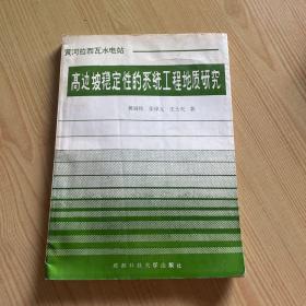 高边坡稳定性的系统工程地质研究