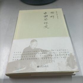 钱穆先生著作系列——中国思想史（简体精装）