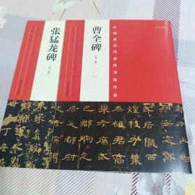 张猛龙碑、曹全碑，两本合售