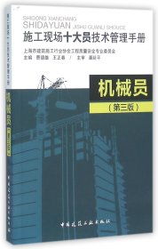 机械员(第3版施工现场十大员技术管理手册)