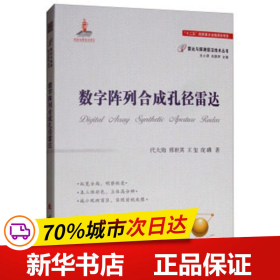 全新正版！数字阵列合成孔径雷达代大海,邢世其,王玺,庞礴9787118114652国防工业出版社