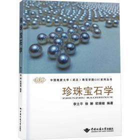 【正版新书】 珍珠宝石学 李立平 中国地质大学出版社