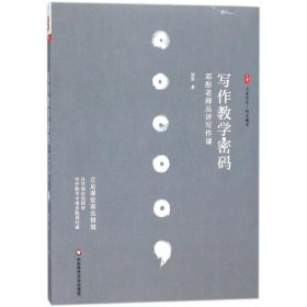 写作教学密码(邓彤老师品评写作课)/大夏书系 9787567565562 邓彤 华东师范大学出版社