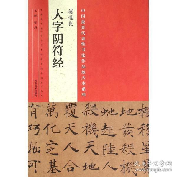 中国具代表书作品放大本系列 褚遂良《大字阴符经》 毛笔书法