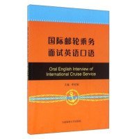 【正版书籍】国际邮轮乘务面试英语口语