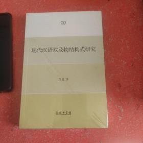 现代汉语双及物结构式研究(书皮有划口)
