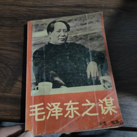 毛泽东之谋