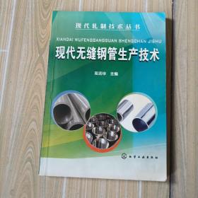 现代无缝钢管生产技术，本书有几页划线，第29页书口缺。