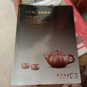 敬华集粹第一期拍卖会 紫砂壶、陈茶专场