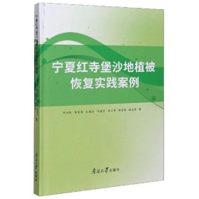 宁夏红寺堡沙地植被恢复实践案例何兴东,李富英,任建治 等9787310059782南开大学出版社有限公司