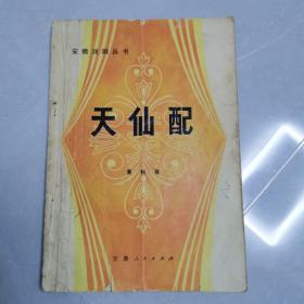 天仙配