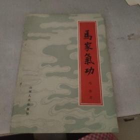 马家气功