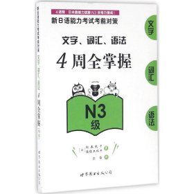 新日语能力考试考前对策.文字、词汇、语法4周全掌握（N3级）