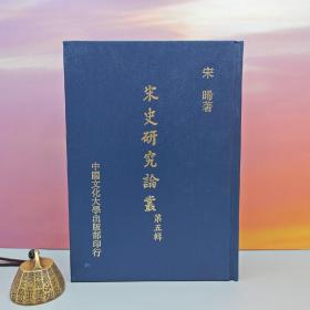 台湾中国文化大学出版社 宋晞《宋史研究論叢（第五辑）》（精装）自然旧