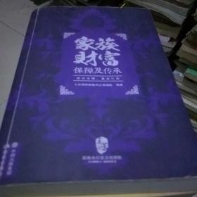 家族财富保障及传承