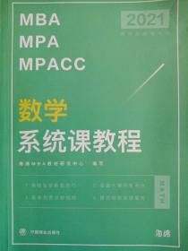 MBA MPA MPACC 数学系统课教程 2021