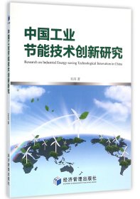 中国工业节能技术创新研究 普通图书/经济 吴滨 经济管理 9787509641842