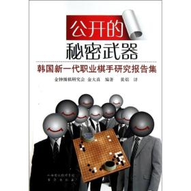 公开的秘密武器：韩国新一代职业棋手研究课题集 棋牌 金大真 新华正版