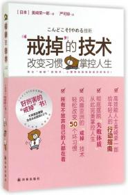 正版 戒掉的技術(改變習慣掌控人生) (日本)美崎榮一郎|譯者:嚴可婷 9787544750417