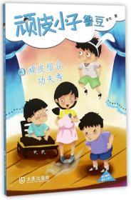 顽皮小子鲁豆(3顽皮组合功夫秀) 9787550506633