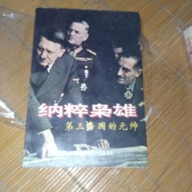 納粹梟雄:第三帝國的元帥