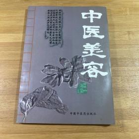 中医美容