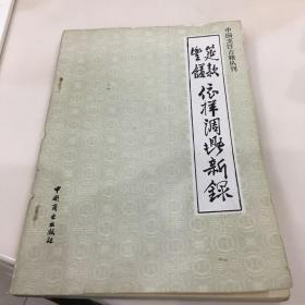 筵款丰馐依样调鼎新录