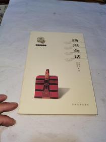 扬州文化丛书，扬州食话，一版一印