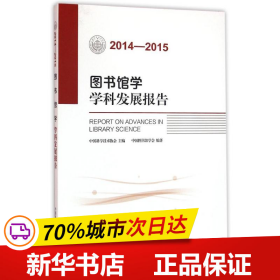 保正版！2014-2015图书馆学学科发展报告9787504670564中国科学技术出版社中国图书馆学会