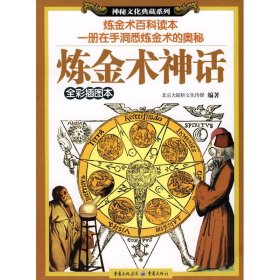 保正版！炼金术神话9787536697744重庆出版集团图书发行有限公司北京大陆桥文化传媒