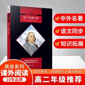 富兰克林自传 全新修订版 9787550239814 (美)本杰明·富兰克林 北京联合出版公司
