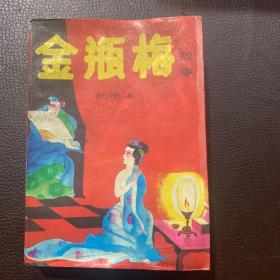 金瓶梅 配图本