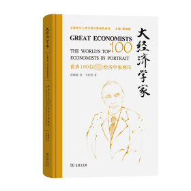 新华正版 大经济学家 世界100位著名经济学家画传 马传景 9787100220156 商务印书馆