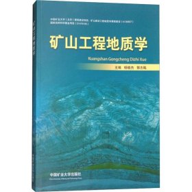 矿山工程地质学 杨晓杰 9787564638252 中国矿业大学出版社