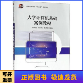 大学计算机基础案例教程