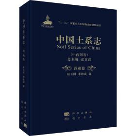中国土系志(中西部卷) 西藏卷赵玉国,李德成2020-12-01