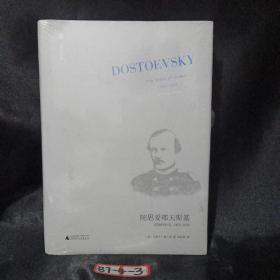 陀思妥耶夫斯基（第2卷）：受难的年代，1850－1859