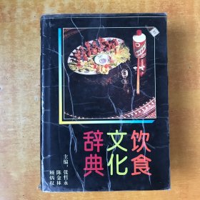 饮食文化辞典【书内无笔记划线印章 品好看图】