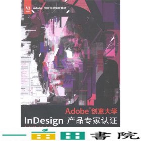 Adobe创意大学InDesign产品认证标准CS6修订版宋宁印刷工业出9787514209587