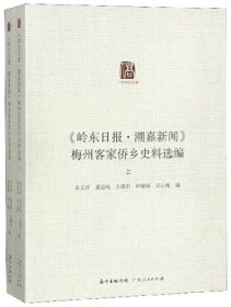 【正版书籍】岭东日报·潮嘉新闻梅州客家侨乡史料选编上下