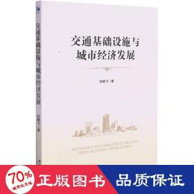 交通基础设施与城市经济发展 大众经济读物 郑腾飞 新华正版