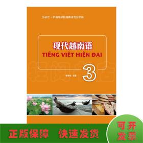 现代越南语(3)——北外越南语名师倾力打造的一套系统性学习越南语的好教材！