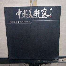 中国美术家：陈其旋艺术专刊 2011.10